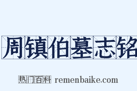 周镇伯墓志铭是什么意思的图片